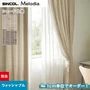 シェードカーテン ローマンシェード シンコール Melodia メロディア ML3091・3092