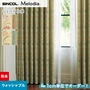 シェードカーテン ローマンシェード シンコール Melodia メロディア ML3216・3217