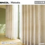 シェードカーテン ローマンシェード シンコール Melodia メロディア ML3259・3260