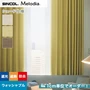 シェードカーテン ローマンシェード シンコール Melodia メロディア ML3489～3491