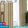 シェードカーテン ローマンシェード シンコール Melodia メロディア ML3492～3494