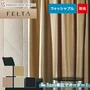 オーダーカーテン 川島織物セルコン FELTA (フェルタ) FT6140～6144