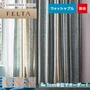 オーダーカーテン 川島織物セルコン FELTA (フェルタ) FT6204～6206