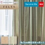 オーダーカーテン 川島織物セルコン FELTA (フェルタ) FT6211～6212