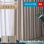 オーダーカーテン 川島織物セルコン FELTA (フェルタ) FT6215～6216