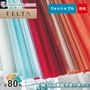 オーダーカーテン 川島織物セルコン FELTA (フェルタ) FT6329～6408