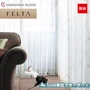 オーダーカーテン 川島織物セルコン FELTA (フェルタ) FT6659