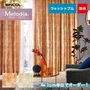 オーダーカーテン シンコール Melodia （メロディア） ML3021～3022