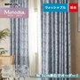 オーダーカーテン シンコール Melodia （メロディア） ML3077～3078
