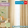 オーダーカーテン シンコール Melodia （メロディア） ML3116～3117