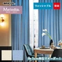 オーダーカーテン シンコール Melodia （メロディア） ML3160～3161