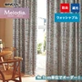 オーダーカーテン シンコール Melodia （メロディア） ML3207