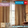 オーダーカーテン シンコール Melodia （メロディア） ML3241～3242