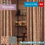 オーダーカーテン シンコール Melodia （メロディア） ML3248～3249