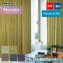 オーダーカーテン シンコール Melodia （メロディア） ML3429～3433