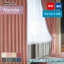 オーダーカーテン シンコール Melodia （メロディア） ML3434～3441
