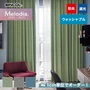 オーダーカーテン シンコール Melodia （メロディア） ML3454～3456