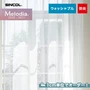 オーダーカーテン シンコール Melodia （メロディア） ML3575