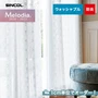 オーダーカーテン シンコール Melodia （メロディア） ML3638