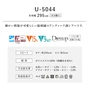 オーダーカーテン スミノエ U Life ユーライフ U-5044【掲載品番】SUM-ULIFE25-029