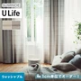 オーダーカーテン スミノエ U Life ユーライフ U-5166～U-5167【掲載品番】SUM-ULIFE25-093