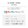 オーダーカーテン スミノエ U Life ユーライフ U-5182～U-5191【掲載品番】SUM-ULIFE25-096