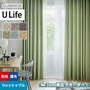 オーダーカーテン スミノエ U Life ユーライフ U-5281～U-5286【掲載品番】SUM-ULIFE25-118