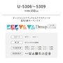 オーダーカーテン スミノエ U Life ユーライフ U-5306～U-5309【掲載品番】SUM-ULIFE25-123