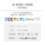 オーダーカーテン スミノエ U Life ユーライフ U-5316~U-5319【掲載品番】SUM-ULIFE25-125