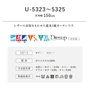 オーダーカーテン スミノエ U Life ユーライフ U-5323~U-5325【掲載品番】SUM-ULIFE25-127