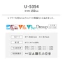 オーダーカーテン スミノエ U Life ユーライフ U-5354【掲載品番】SUM-ULIFE25-136