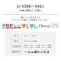 オーダーカーテン スミノエ U Life ユーライフ U-5396～U-5401【掲載品番】SUM-ULIFE25-157