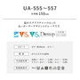オーダーカーテン スミノエ U Life ユーライフ UA-555~UA-557【掲載品番】SUM-ULIFE25-213