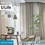 オーダーカーテン スミノエ U Life ユーライフ UA-561~UA-568【掲載品番】SUM-ULIFE25-215