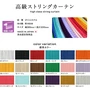 高級ストリングカーテン ひも のれん キヌガワ 幅980mm×高さ3265mm 袋縫い仕様 標準カラー