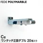 【ケース】フェデポリマーブル C型用 ワンタッチ正面ダブルブラケット55(20個入り)