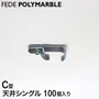 【ケース】フェデポリマーブル C型用 天井シングルブラケット(100個入り)