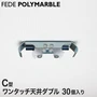 【ケース】フェデポリマーブル C型用 ワンタッチ天井ダブルブラケット55(30個入り)