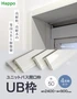 UB枠 50 四方枠セット H2400×W900mm ラフカット【掲載品番】23 / 22 / 69