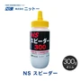 パテ硬化促進剤 ニットー NS スピーダー 300g/ボトル