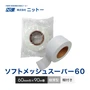 目地補強テープ 極薄型 ニットー ソフトメッシュスーパー60 60mm幅×90m (1巻単位)