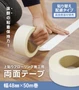 上貼りフローリング 施工用 両面テープ 貼り替え配慮タイプ（幅48mm×25m巻）【掲載品番】UWBR-TP-1