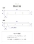 製品仕様