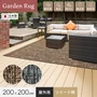 【屋外用ラグ】 ウッドデッキ上に最適！ ガーデンラグ ツイード柄 200×200cm 全厚10mm 防炎 防カビ 速乾 透水