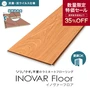 【在庫限り】はめ込み式フローリング イノヴァーフロア ゴールデンチェリー 1.95平米【掲載品番】INOV-MF288