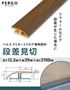 ペルゴフロア用 段差見切 (近似色) 12.2×39×2700mm