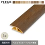 ペルゴフロア用 段差見切 (近似色) 12.2×39×2700mm