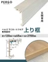 ペルゴフロア用 上り框 (近似色) 120×65×2700mm