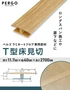 ペルゴフロア用 T型床見切 (近似色) 11.7×40×2700mm