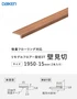 リモデルフロアー見切3T 壁見切